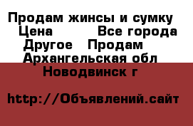 Продам жинсы и сумку  › Цена ­ 800 - Все города Другое » Продам   . Архангельская обл.,Новодвинск г.